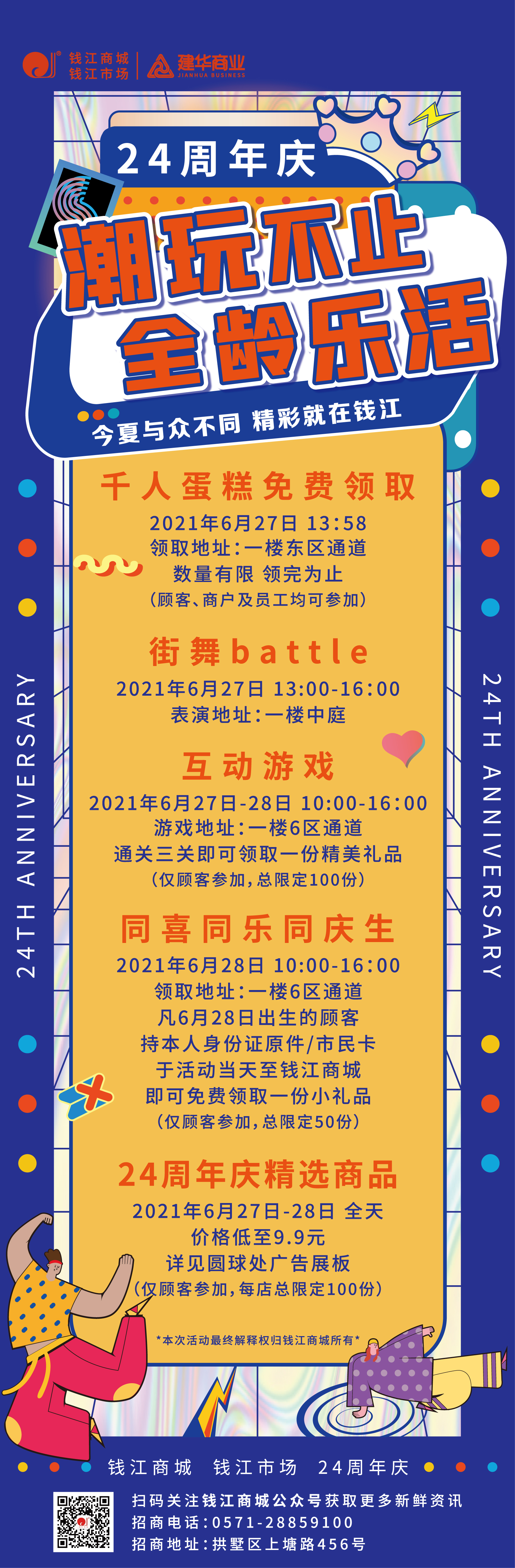 钱江商城2021周年庆活动 ——潮玩不止，全龄乐活